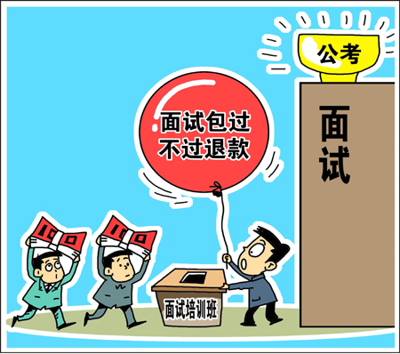 天價(jià)公考面試培訓(xùn)班靠譜？　學(xué)生花錢買“心安”