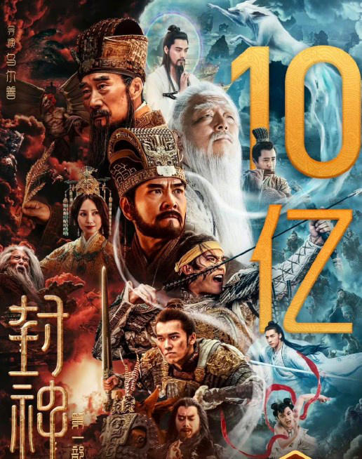 票房號召力強！電影《封神第一部》正式破10億