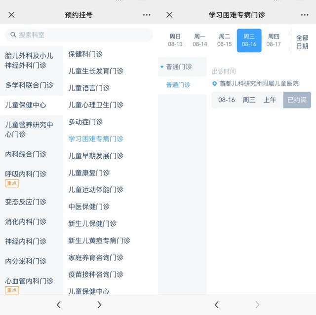 首都兒科研究所附屬兒童醫(yī)院“學(xué)習(xí)困難”專病門診顯示下周三(16日)號源已約滿。
